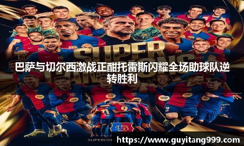 巴萨与切尔西激战正酣托雷斯闪耀全场助球队逆转胜利