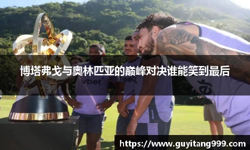 博塔弗戈与奥林匹亚的巅峰对决谁能笑到最后