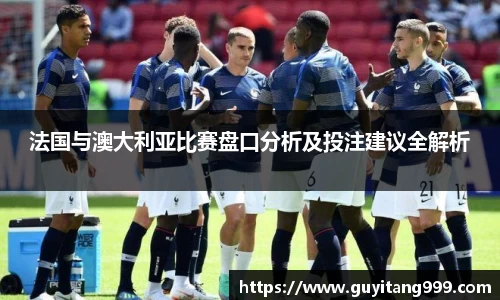 法国与澳大利亚比赛盘口分析及投注建议全解析