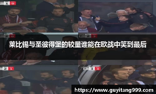 莱比锡与圣彼得堡的较量谁能在欧战中笑到最后