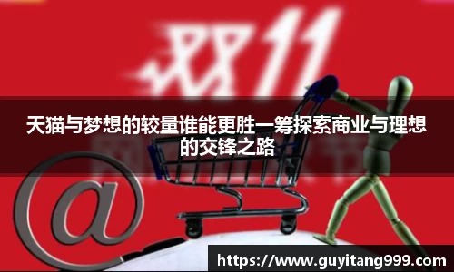 天猫与梦想的较量谁能更胜一筹探索商业与理想的交锋之路