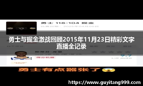 勇士与掘金激战回顾2015年11月23日精彩文字直播全记录