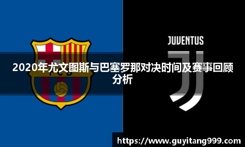 2020年尤文图斯与巴塞罗那对决时间及赛事回顾分析