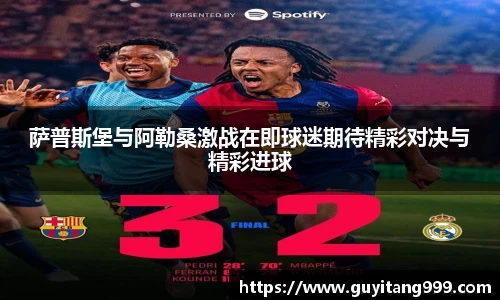 萨普斯堡与阿勒桑激战在即球迷期待精彩对决与精彩进球