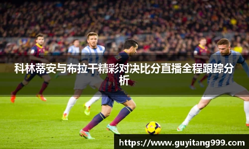 科林蒂安与布拉干精彩对决比分直播全程跟踪分析