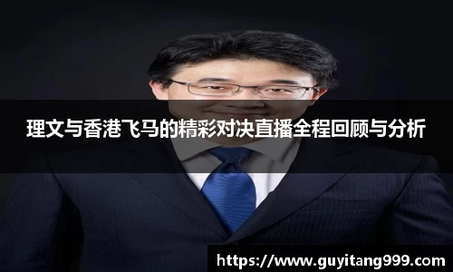 理文与香港飞马的精彩对决直播全程回顾与分析